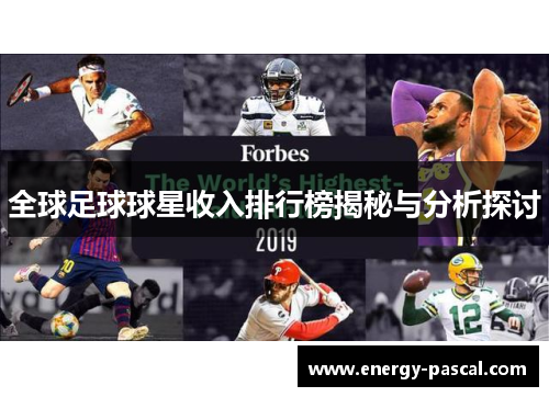 全球足球球星收入排行榜揭秘与分析探讨