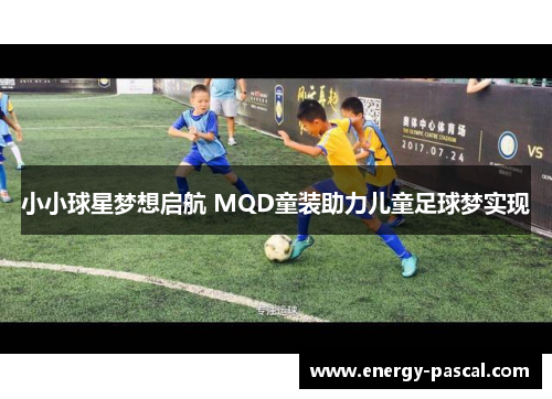 小小球星梦想启航 MQD童装助力儿童足球梦实现