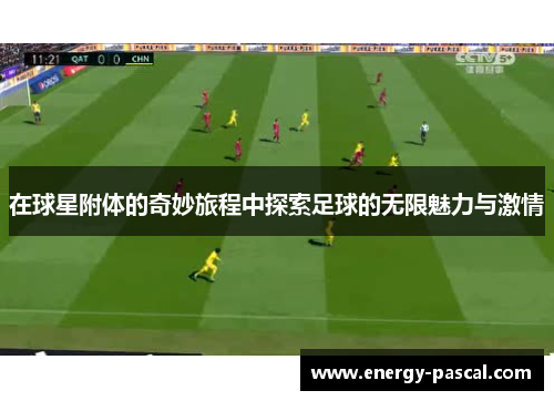 在球星附体的奇妙旅程中探索足球的无限魅力与激情
