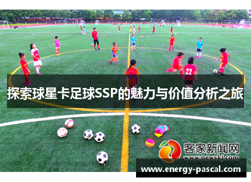 探索球星卡足球SSP的魅力与价值分析之旅