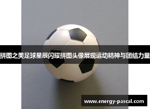 拼图之美足球星辰闪耀拼图头像展现运动精神与团结力量