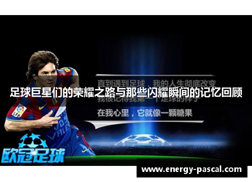 足球巨星们的荣耀之路与那些闪耀瞬间的记忆回顾