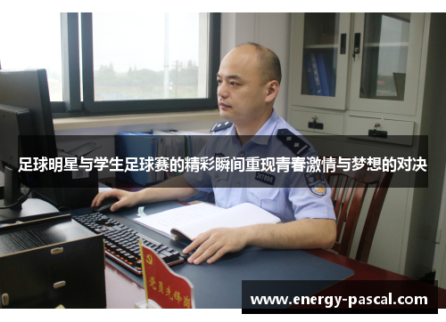 足球明星与学生足球赛的精彩瞬间重现青春激情与梦想的对决
