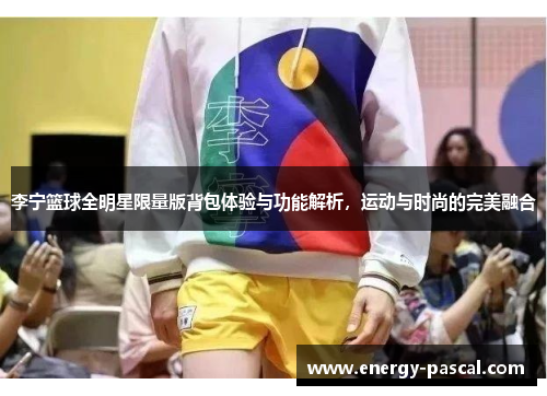 李宁篮球全明星限量版背包体验与功能解析，运动与时尚的完美融合