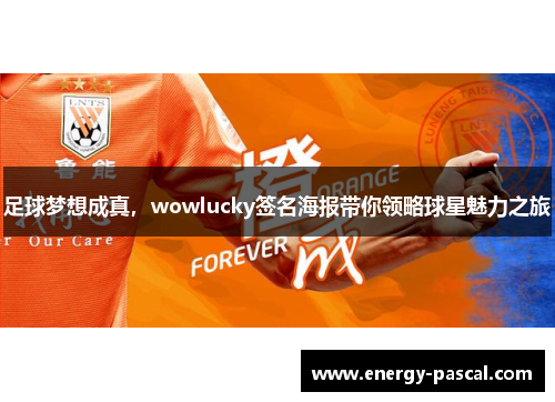足球梦想成真，wowlucky签名海报带你领略球星魅力之旅