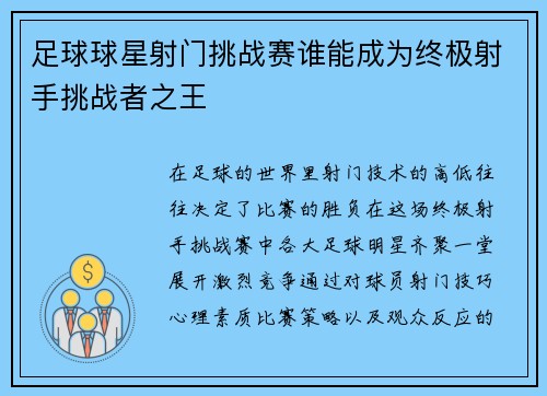 足球球星射门挑战赛谁能成为终极射手挑战者之王