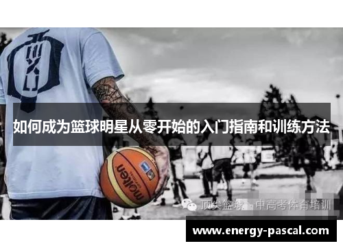 如何成为篮球明星从零开始的入门指南和训练方法