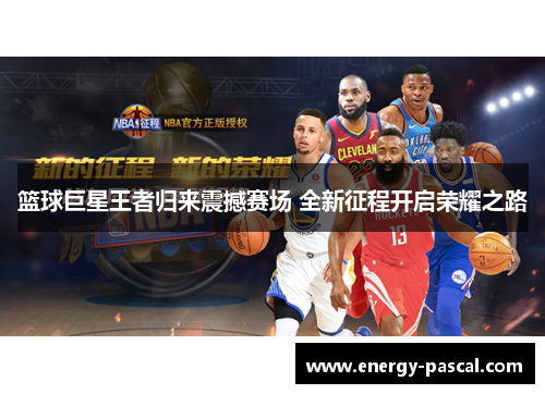 篮球巨星王者归来震撼赛场 全新征程开启荣耀之路