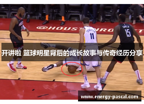开讲啦 篮球明星背后的成长故事与传奇经历分享