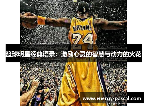 篮球明星经典语录：激励心灵的智慧与动力的火花