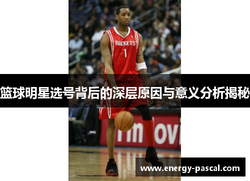 篮球明星选号背后的深层原因与意义分析揭秘