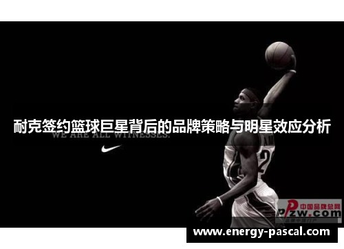 耐克签约篮球巨星背后的品牌策略与明星效应分析