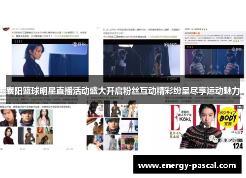 襄阳篮球明星直播活动盛大开启粉丝互动精彩纷呈尽享运动魅力