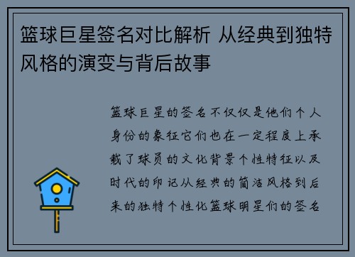 篮球巨星签名对比解析 从经典到独特风格的演变与背后故事