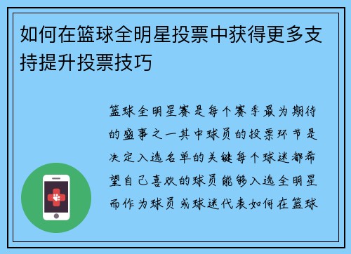 如何在篮球全明星投票中获得更多支持提升投票技巧