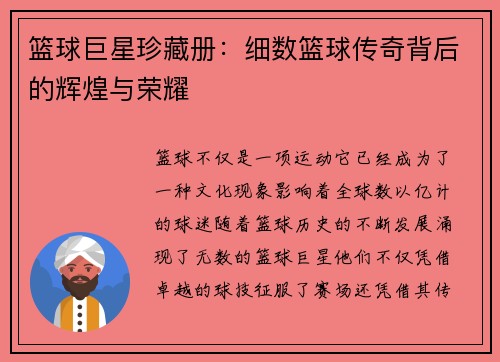 篮球巨星珍藏册：细数篮球传奇背后的辉煌与荣耀