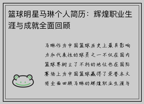 篮球明星马琳个人简历：辉煌职业生涯与成就全面回顾