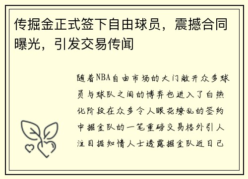 传掘金正式签下自由球员，震撼合同曝光，引发交易传闻