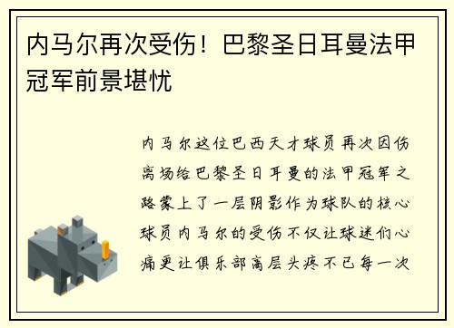 内马尔再次受伤！巴黎圣日耳曼法甲冠军前景堪忧