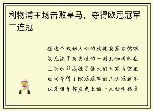 利物浦主场击败皇马，夺得欧冠冠军三连冠