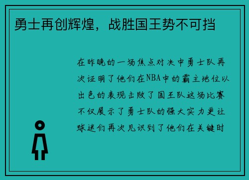 勇士再创辉煌，战胜国王势不可挡