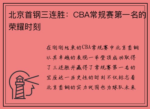 北京首钢三连胜：CBA常规赛第一名的荣耀时刻
