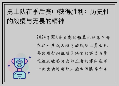 勇士队在季后赛中获得胜利：历史性的战绩与无畏的精神