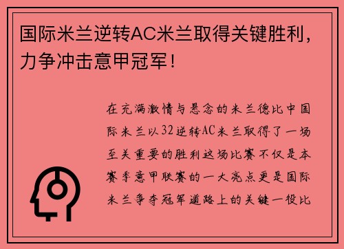 国际米兰逆转AC米兰取得关键胜利，力争冲击意甲冠军！