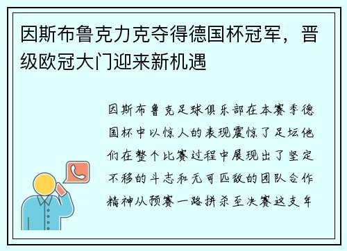 因斯布鲁克力克夺得德国杯冠军，晋级欧冠大门迎来新机遇