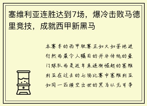 塞维利亚连胜达到7场，爆冷击败马德里竞技，成就西甲新黑马