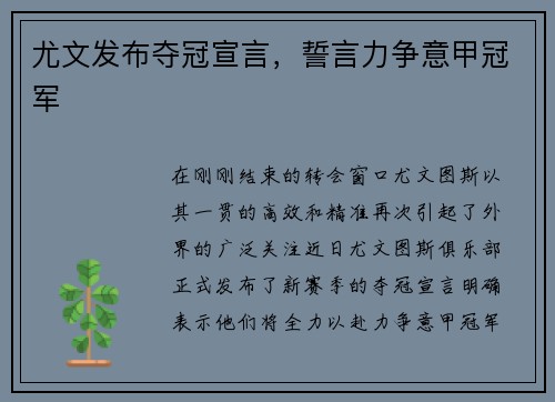 尤文发布夺冠宣言，誓言力争意甲冠军