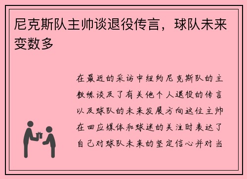 尼克斯队主帅谈退役传言，球队未来变数多