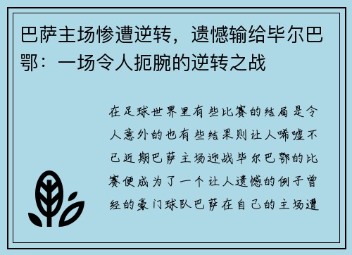巴萨主场惨遭逆转，遗憾输给毕尔巴鄂：一场令人扼腕的逆转之战