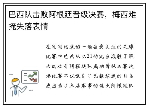 巴西队击败阿根廷晋级决赛，梅西难掩失落表情