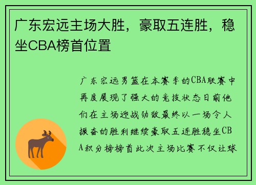 广东宏远主场大胜，豪取五连胜，稳坐CBA榜首位置