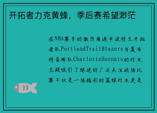 开拓者力克黄蜂，季后赛希望渺茫
