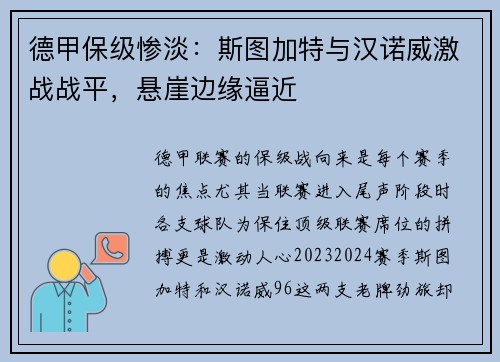 德甲保级惨淡：斯图加特与汉诺威激战战平，悬崖边缘逼近