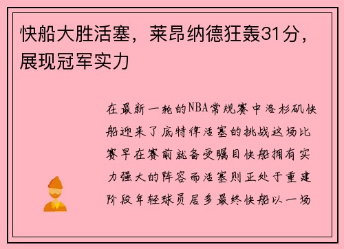 快船大胜活塞，莱昂纳德狂轰31分，展现冠军实力