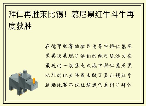 拜仁再胜莱比锡！慕尼黑红牛斗牛再度获胜