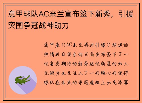 意甲球队AC米兰宣布签下新秀，引援突围争冠战神助力