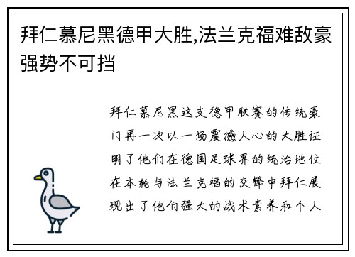 拜仁慕尼黑德甲大胜,法兰克福难敌豪强势不可挡