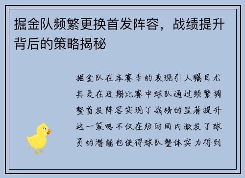 掘金队频繁更换首发阵容，战绩提升背后的策略揭秘