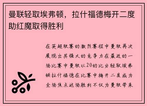 曼联轻取埃弗顿，拉什福德梅开二度助红魔取得胜利
