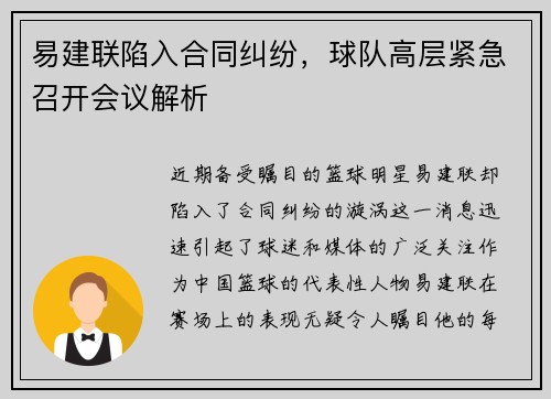 易建联陷入合同纠纷，球队高层紧急召开会议解析