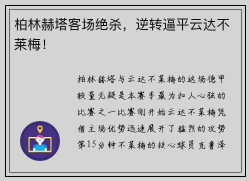 柏林赫塔客场绝杀，逆转逼平云达不莱梅！