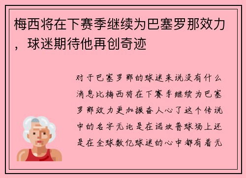 梅西将在下赛季继续为巴塞罗那效力，球迷期待他再创奇迹