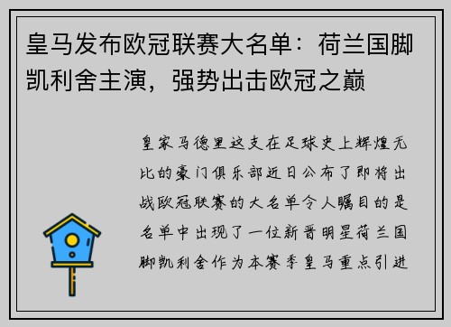 皇马发布欧冠联赛大名单：荷兰国脚凯利舍主演，强势出击欧冠之巅