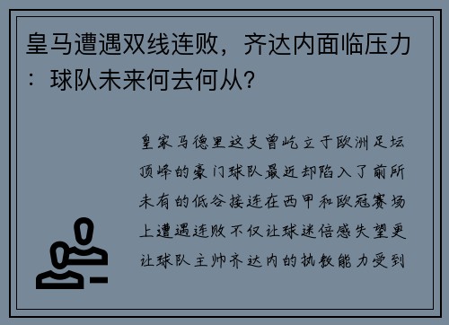 皇马遭遇双线连败，齐达内面临压力：球队未来何去何从？