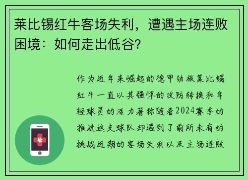 莱比锡红牛客场失利，遭遇主场连败困境：如何走出低谷？
