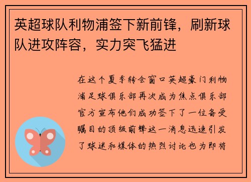 英超球队利物浦签下新前锋，刷新球队进攻阵容，实力突飞猛进